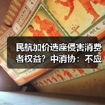 民航加价选座侵害消费者权益?中消协:不应成行业惯例(图1) 民航加价选座侵害消费者权益?中消协:不应成行业惯例(图1)