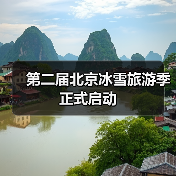 第二届北京冰雪旅游季正式启动（图2）