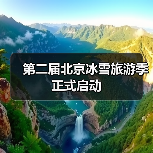 第二届北京冰雪旅游季正式启动（图3）