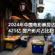 2024年中国电影票房达425亿 国产影片占比超七成(图1) 2024年中国电影票房达425亿 国产影片占比超七成(图1)