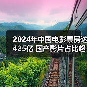 2024年中国电影票房达425亿 国产影片占比超七成(图4) 2024年中国电影票房达425亿 国产影片占比超七成(图4)
