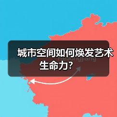 城市空间如何焕发艺术生命力?(图4) 城市空间如何焕发艺术生命力?(图4)