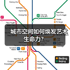 城市空间如何焕发艺术生命力?(图1) 城市空间如何焕发艺术生命力?(图1)
