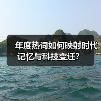 年度热词如何映射时代记忆与科技变迁?(图1) 年度热词如何映射时代记忆与科技变迁?(图1)