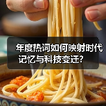 年度热词如何映射时代记忆与科技变迁?(图2) 年度热词如何映射时代记忆与科技变迁?(图2)
