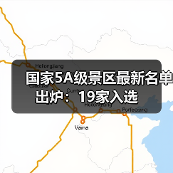 国家5A级景区最新名单出炉:19家入选(图1) 国家5A级景区最新名单出炉:19家入选(图1)
