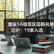国家5A级景区最新名单出炉:19家入选(图4) 国家5A级景区最新名单出炉:19家入选(图4)