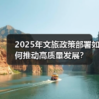 2025年文旅政策部署如何推动高质量发展?(图3) 2025年文旅政策部署如何推动高质量发展?(图3)