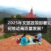 2025年文旅政策部署如何推动高质量发展?(图4) 2025年文旅政策部署如何推动高质量发展?(图4)