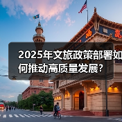 2025年文旅政策部署如何推动高质量发展?(图2) 2025年文旅政策部署如何推动高质量发展?(图2)