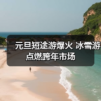 元旦短途游爆火 冰雪游点燃跨年市场（图1）