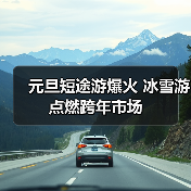 元旦短途游爆火 冰雪游点燃跨年市场（图2）