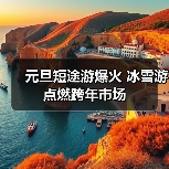 元旦短途游爆火 冰雪游点燃跨年市场（图3）
