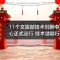 11个文旅部技术创新中心正式运行 技术赋能行业升级(图4) 11个文旅部技术创新中心正式运行 技术赋能行业升级(图4)