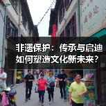 非遗保护:传承与启迪如何塑造文化新未来?(图2) 非遗保护:传承与启迪如何塑造文化新未来?(图2)