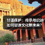 非遗保护:传承与启迪如何塑造文化新未来?(图3) 非遗保护:传承与启迪如何塑造文化新未来?(图3)