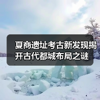 夏商遗址考古新发现揭开古代都城布局之谜(图2) 夏商遗址考古新发现揭开古代都城布局之谜(图2)