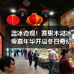 蓝冰奇观！赛里木湖冰雪嘉年华开启冬日奇幻之旅（图3）