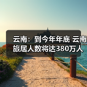 云南:到今年年底 云南旅居人数将达380万人(图4) 云南:到今年年底 云南旅居人数将达380万人(图4)