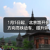1月5日起,北京增开多方向高铁动车,提升环京市郊通勤体验(图1) 1月5日起,北京增开多方向高铁动车,提升环京市郊通勤体验(图1)
