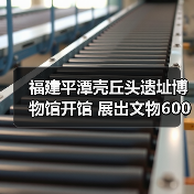 福建平潭壳丘头遗址博物馆开馆 展出文物600多件(图1) 福建平潭壳丘头遗址博物馆开馆 展出文物600多件(图1)