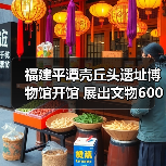 福建平潭壳丘头遗址博物馆开馆 展出文物600多件(图4) 福建平潭壳丘头遗址博物馆开馆 展出文物600多件(图4)