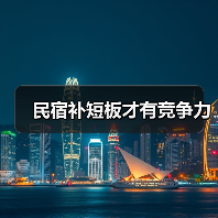 民宿补短板才有竞争力(图3) 民宿补短板才有竞争力(图3)