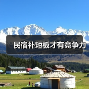 民宿补短板才有竞争力(图1) 民宿补短板才有竞争力(图1)