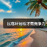 民宿补短板才有竞争力(图2) 民宿补短板才有竞争力(图2)