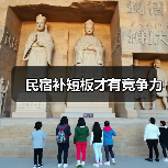 民宿补短板才有竞争力(图4) 民宿补短板才有竞争力(图4)