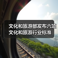 文化和旅游部发布六项文化和旅游行业标准(图3) 文化和旅游部发布六项文化和旅游行业标准(图3)