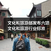 文化和旅游部发布六项文化和旅游行业标准(图2) 文化和旅游部发布六项文化和旅游行业标准(图2)