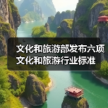 文化和旅游部发布六项文化和旅游行业标准(图4) 文化和旅游部发布六项文化和旅游行业标准(图4)