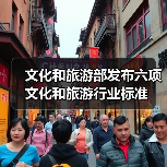 文化和旅游部发布六项文化和旅游行业标准(图1) 文化和旅游部发布六项文化和旅游行业标准(图1)