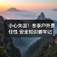 小心失温!冬季户外莫任性 安全知识要牢记(图1) 小心失温!冬季户外莫任性 安全知识要牢记(图1)