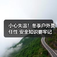 小心失温!冬季户外莫任性 安全知识要牢记(图4) 小心失温!冬季户外莫任性 安全知识要牢记(图4)
