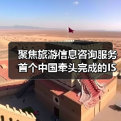 聚焦旅游信息咨询服务 首个中国牵头完成的ISO旅游国际标准发布(图1) 聚焦旅游信息咨询服务 首个中国牵头完成的ISO旅游国际标准发布(图1)