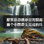 聚焦旅游信息咨询服务 首个中国牵头完成的ISO旅游国际标准发布(图3) 聚焦旅游信息咨询服务 首个中国牵头完成的ISO旅游国际标准发布(图3)