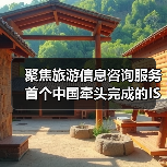 聚焦旅游信息咨询服务 首个中国牵头完成的ISO旅游国际标准发布(图4) 聚焦旅游信息咨询服务 首个中国牵头完成的ISO旅游国际标准发布(图4)