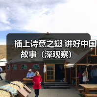 插上诗意之翅 讲好中国故事(深观察)(图4) 插上诗意之翅 讲好中国故事(深观察)(图4)