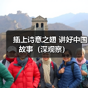 插上诗意之翅 讲好中国故事(深观察)(图2) 插上诗意之翅 讲好中国故事(深观察)(图2)
