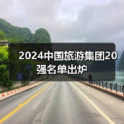 2024中国旅游集团20强名单出炉(图2) 2024中国旅游集团20强名单出炉(图2)