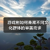 游戏剧如何兼顾不同文化群体的审美需求(图2) 游戏剧如何兼顾不同文化群体的审美需求(图2)