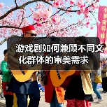 游戏剧如何兼顾不同文化群体的审美需求(图4) 游戏剧如何兼顾不同文化群体的审美需求(图4)