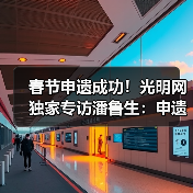 春节申遗成功!光明网独家专访潘鲁生:申遗成功是起点而不是终点(图2) 春节申遗成功!光明网独家专访潘鲁生:申遗成功是起点而不是终点(图2)