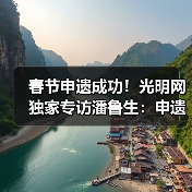 春节申遗成功!光明网独家专访潘鲁生:申遗成功是起点而不是终点(图1) 春节申遗成功!光明网独家专访潘鲁生:申遗成功是起点而不是终点(图1)