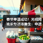 春节申遗成功!光明网独家专访潘鲁生:申遗成功是起点而不是终点(图4) 春节申遗成功!光明网独家专访潘鲁生:申遗成功是起点而不是终点(图4)
