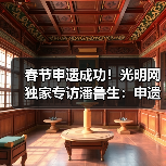 春节申遗成功!光明网独家专访潘鲁生:申遗成功是起点而不是终点(图3) 春节申遗成功!光明网独家专访潘鲁生:申遗成功是起点而不是终点(图3)