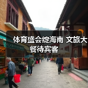 体育盛会绽海南 文旅大餐待宾客(图4) 体育盛会绽海南 文旅大餐待宾客(图4)