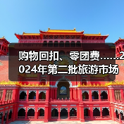 购物回扣、零团费……2024年第二批旅游市场秩序整治典型案例发布(图3) 购物回扣、零团费……2024年第二批旅游市场秩序整治典型案例发布(图3)